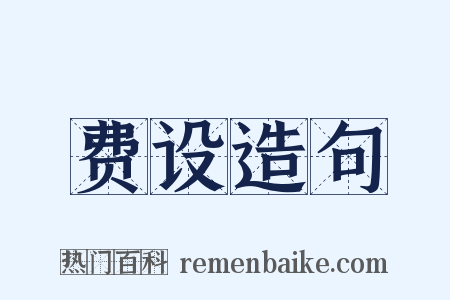 费设造句是什么意思的图片